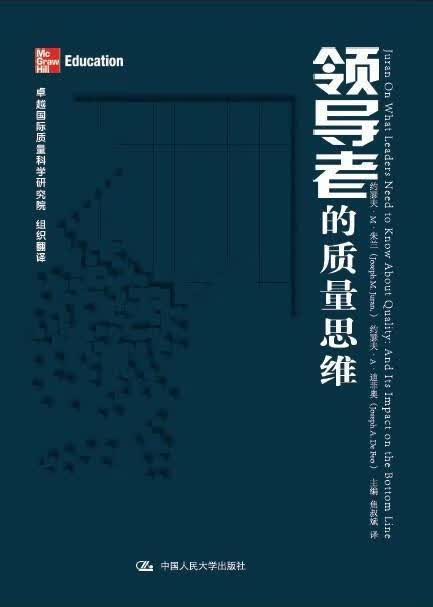 的质量思维 约瑟夫··朱兰 管理 9787300151205