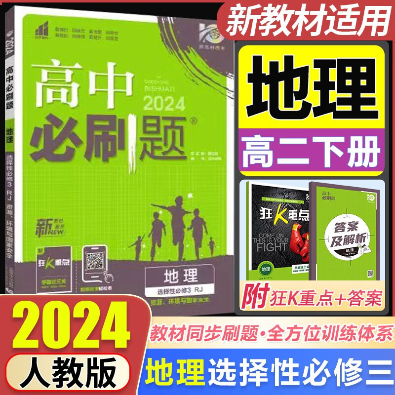 【高二适用】新教材2024高中必刷题选修二三选择性必修第二三23册人教版高二下册教材同步必刷题新高考 【选修三】地理