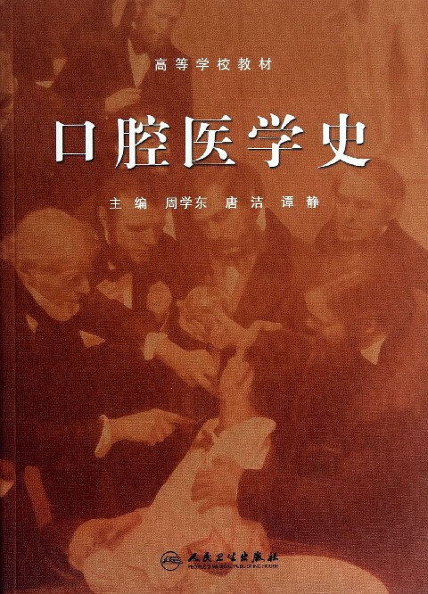 口腔医学史(高等学校教材)