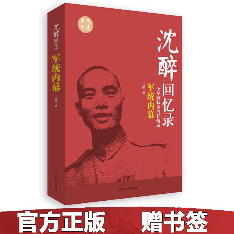 正版 沈醉回忆录:军统内幕(一个军统特务的忏悔录)
