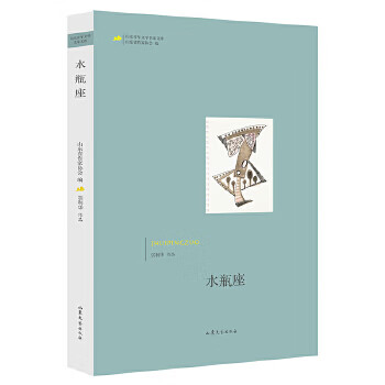 山东青年文学名家文库--水瓶座