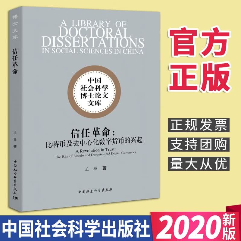 信任革命：比特币及去中心化数字货币的兴起（2020）王薇 著 中国社会科学出版社
