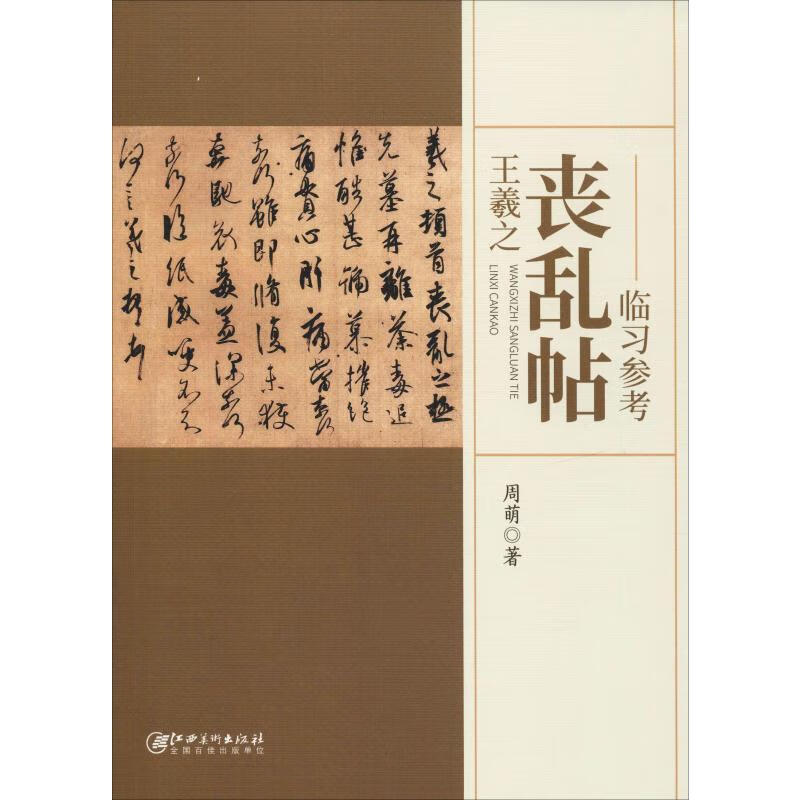 王羲之《丧乱帖》临习参考