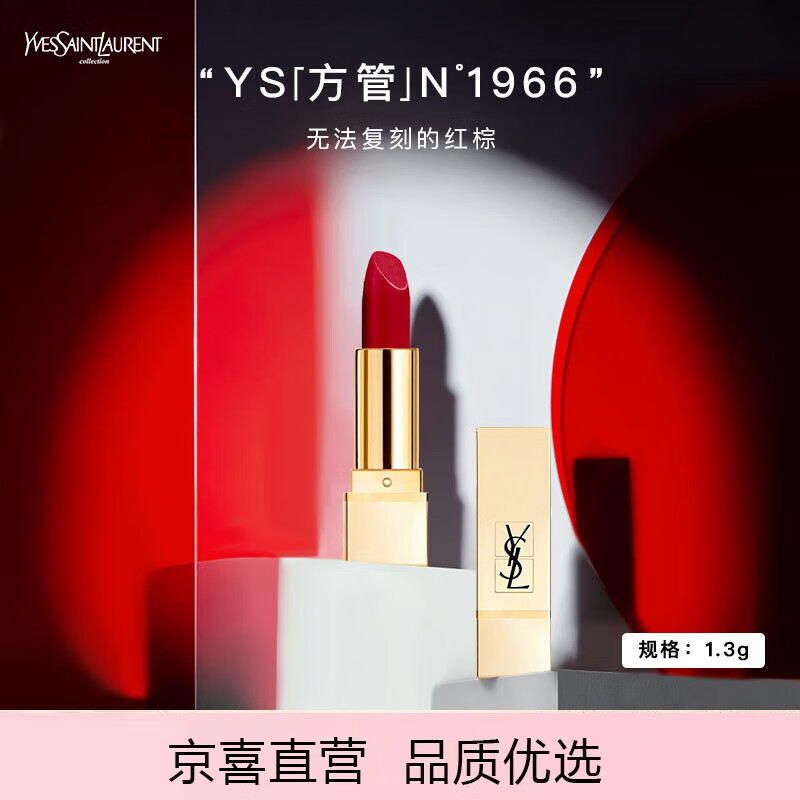 圣罗兰纯口红1966 1.3g