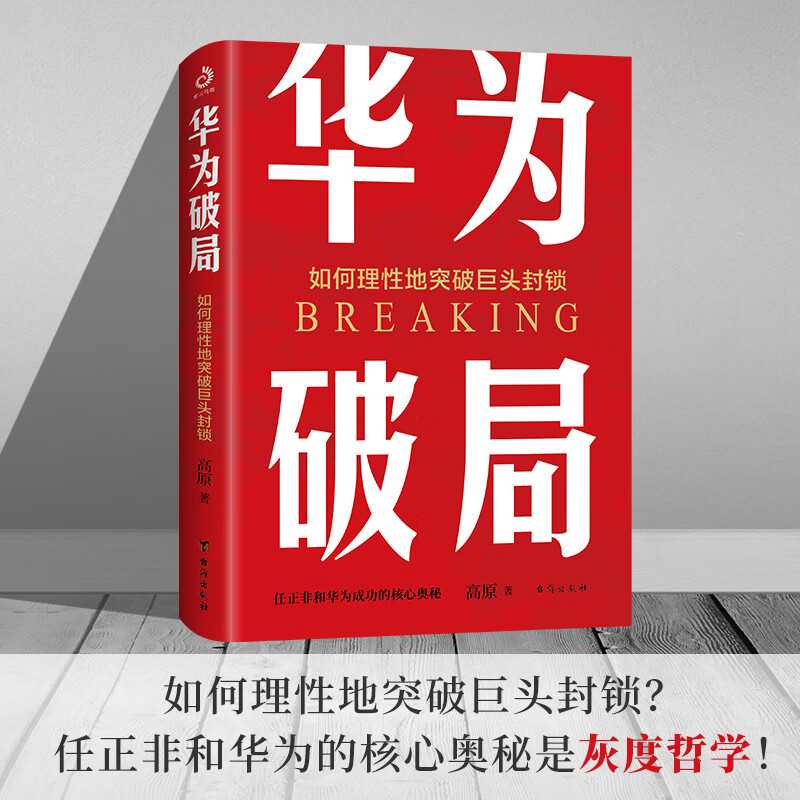 华为破局:如何理性地突破巨头封锁（华为破局就是中国破局 ）