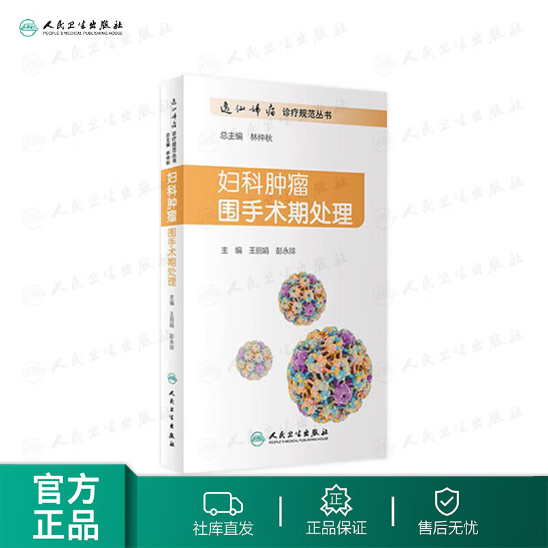 妇科肿瘤围手术期处理 王丽娟彭永排主编 9787117313131 2021年参考书