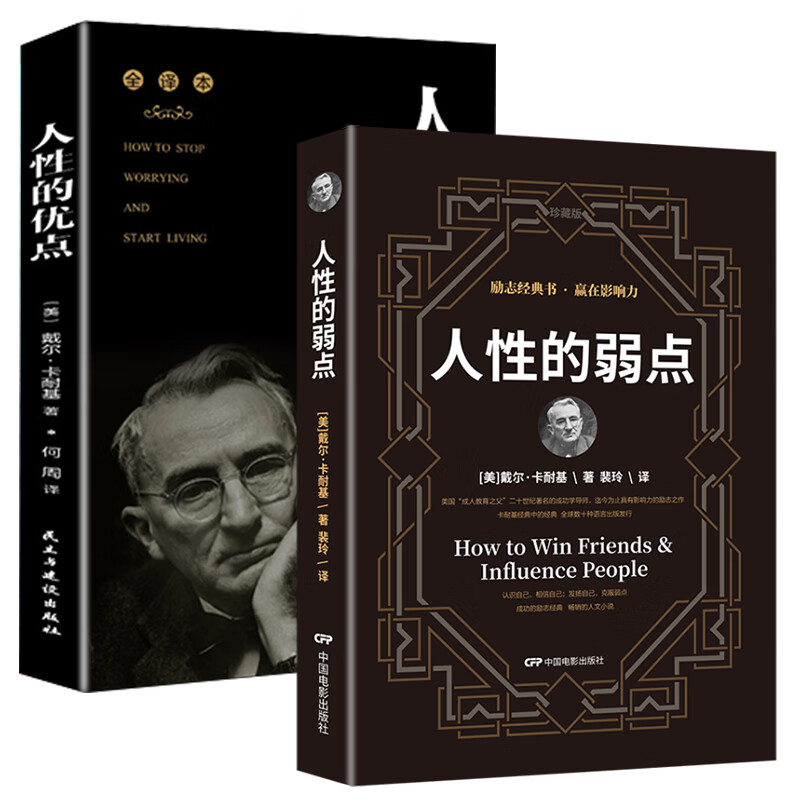 卡耐基经典名著书籍：人性的优点+人性的弱点（全译本套装2册）抖音推荐励志经典图书详情图