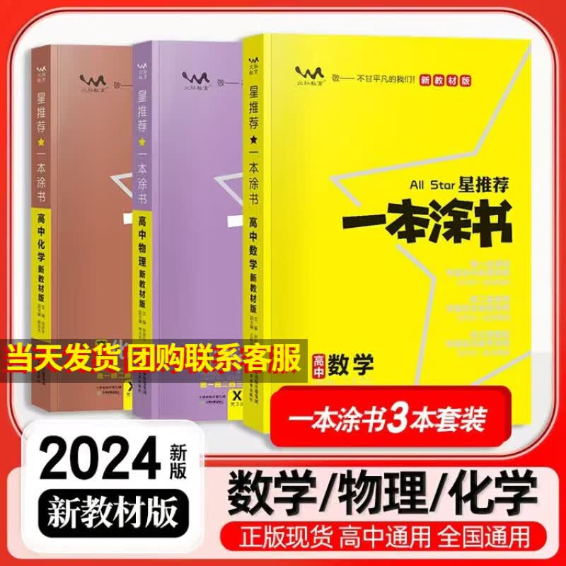 【当天发货】2024新版一本涂书高中 数学+物理+化学【3本】怎么看?