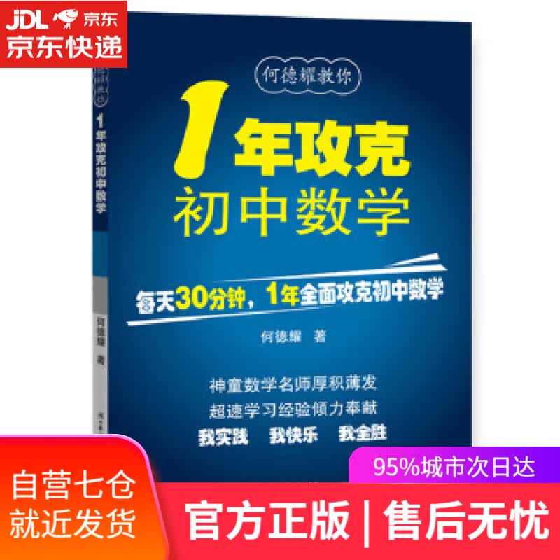【新华书店】一年攻克初中数学 何德耀 湖北教育出版社