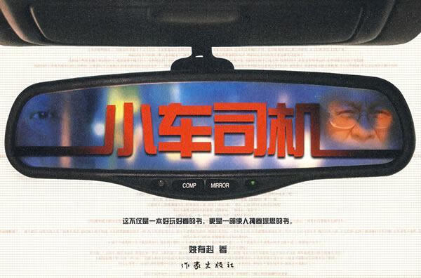 小车司机姚有赳作家出版社9787506347600 小说书籍