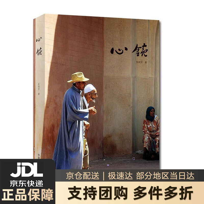 【新华书店 送货上门】心镜 张响贤 中国摄影出版社 正版图书