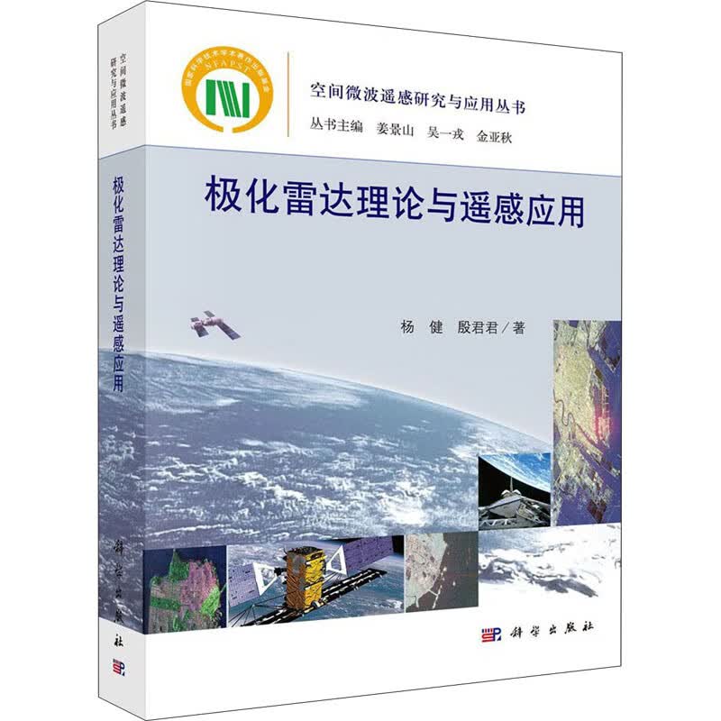极化雷达理论与遥感应用杨健,殷君君 