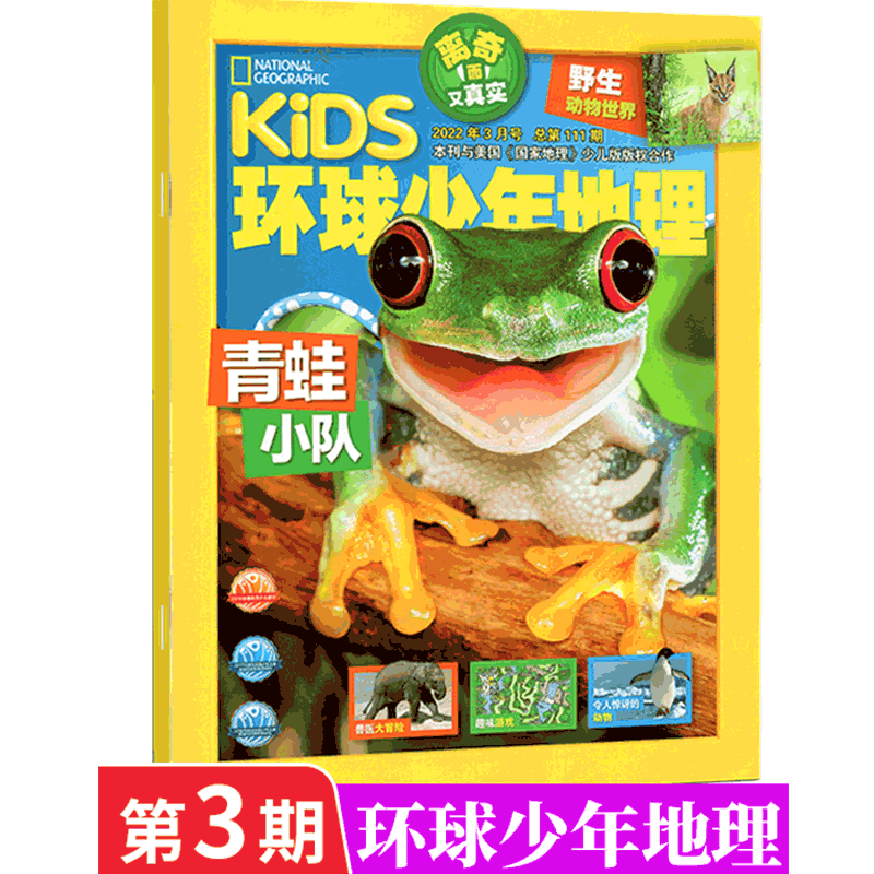 kids环球少年地理杂志 美国国家地理少年版 2022年3月