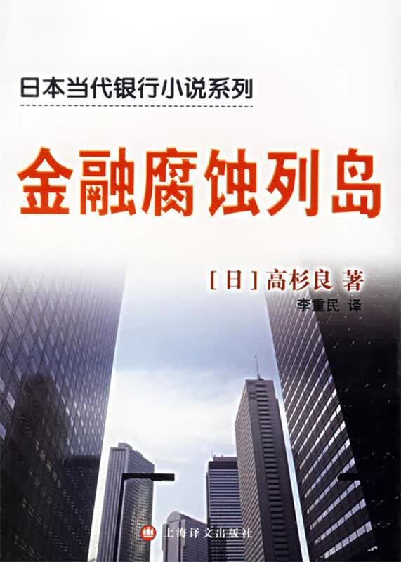 金融腐蚀列岛
