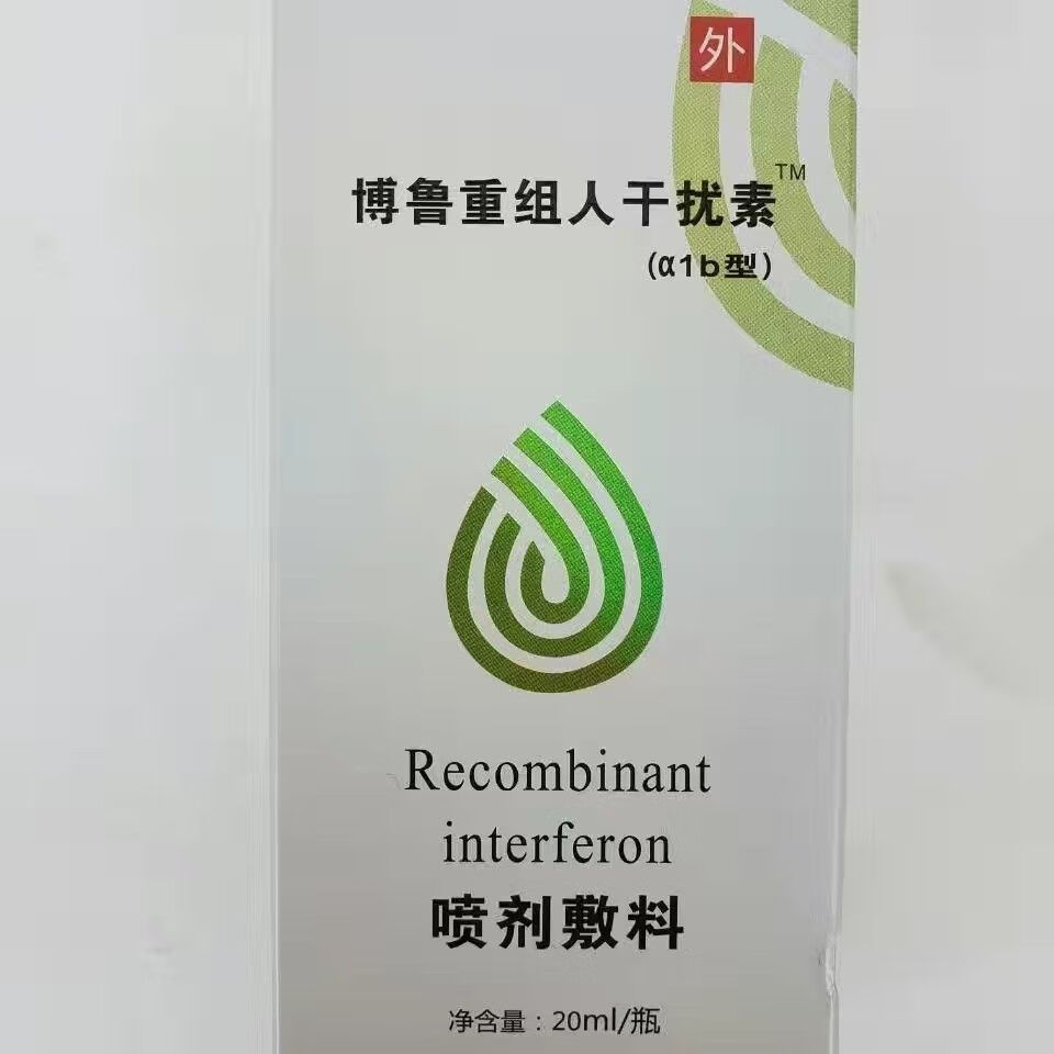 博鲁重组人干扰素a1b20ml重组人干挠素200万单位瓶喷雾剂敷