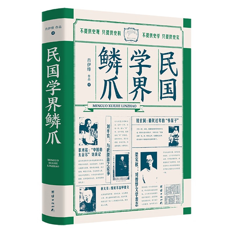 民国学界鳞爪9787523400296