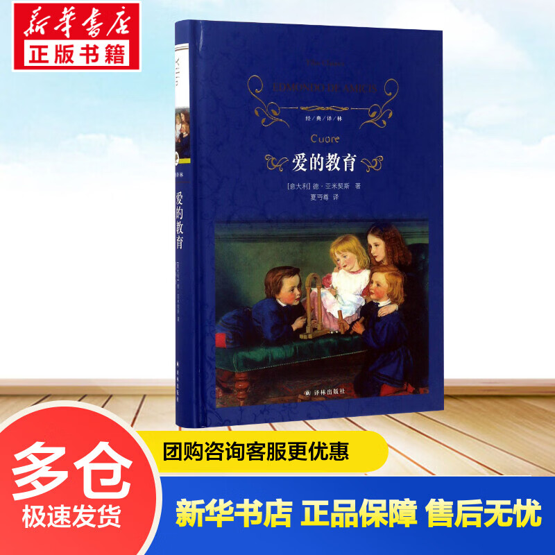 爱的教育 (意)埃德蒙多·德亚米契斯(Edmondo de Amicis) ;夏丐尊 译 书籍