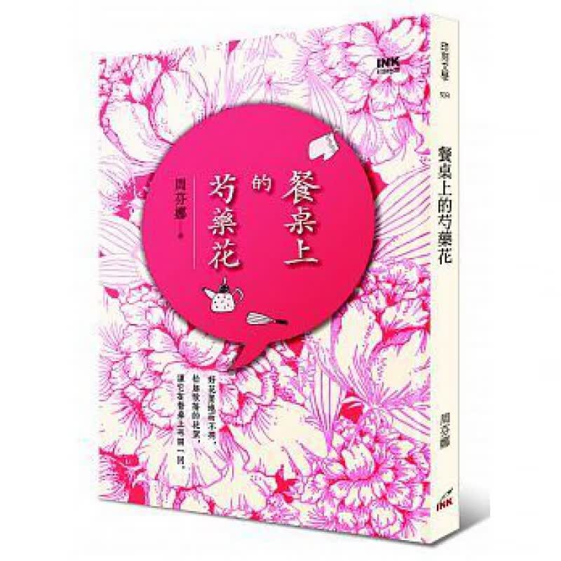 现货 正版 原版进口图书 周芬娜《餐桌上的芍药花》印刻