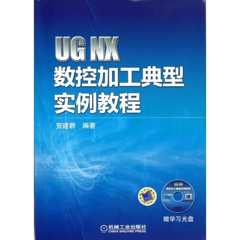 UGNX数控加工典型实例教程