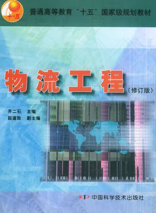 物流工程 齐二石 管理 9787504637963