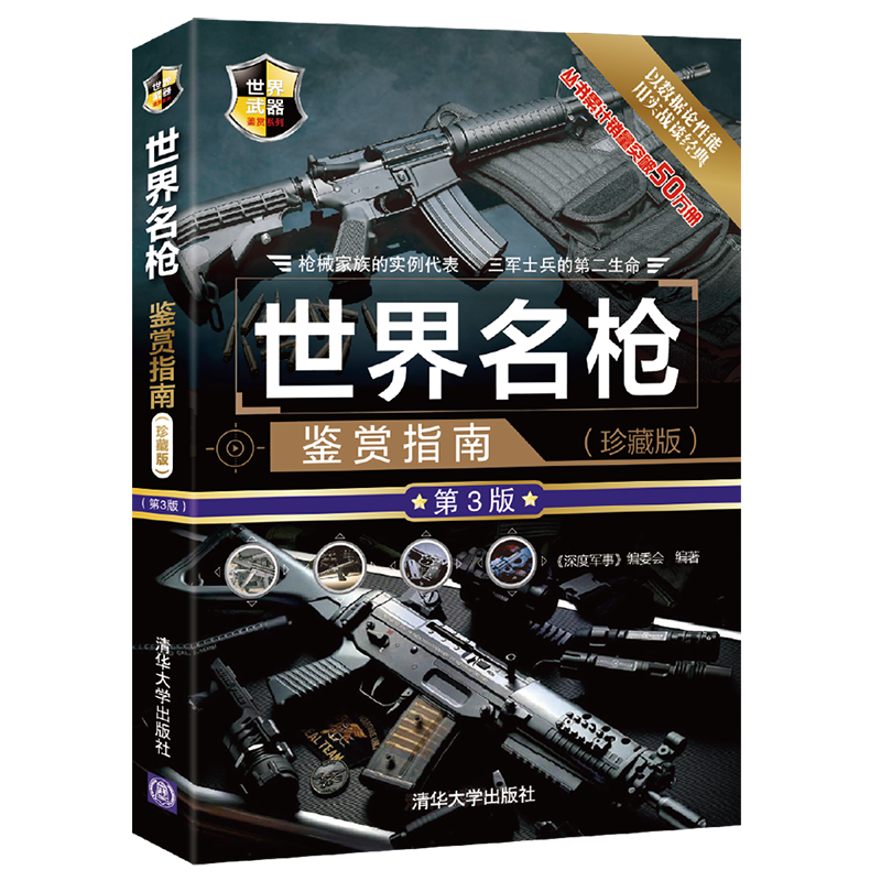 世界名枪鉴赏指南（珍藏版 第3版）/世界武器鉴赏系列