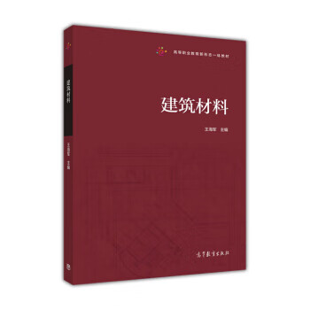 保证正版 建筑材料 王海军 高等教育出版社 9787040453928