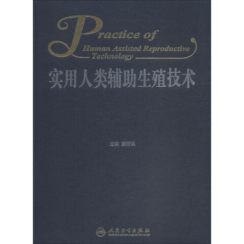 实用人类辅助生殖技术
