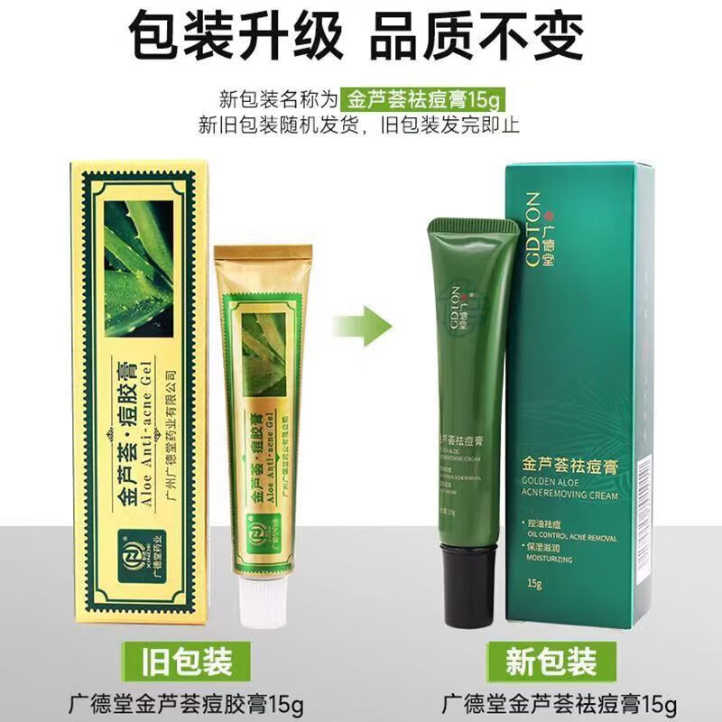 广德堂广德堂金芦荟痘胶膏祛痘男女金芦荟祛痘膏芦荟痘痕痘坑淡印霜