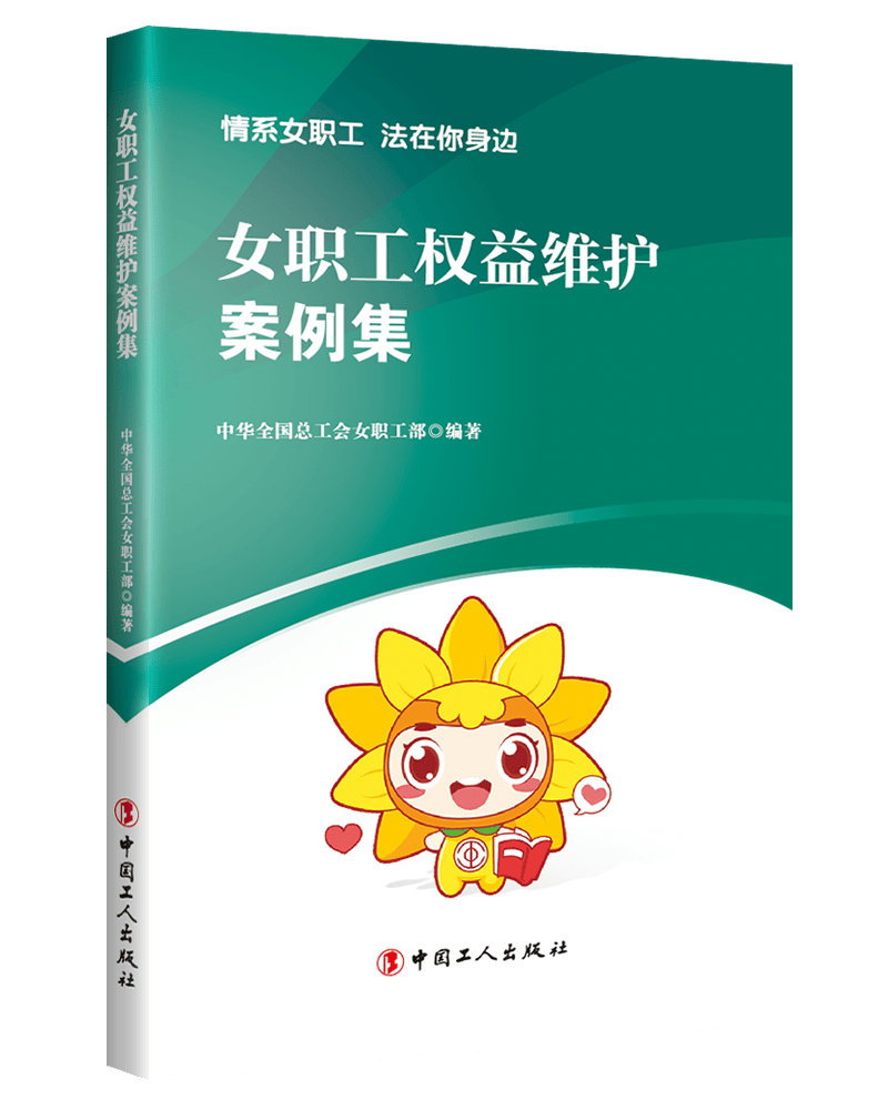 女职工权益维护案例集 政治/军事 中华全国总工会女职工部 工人出版社 9787500873662