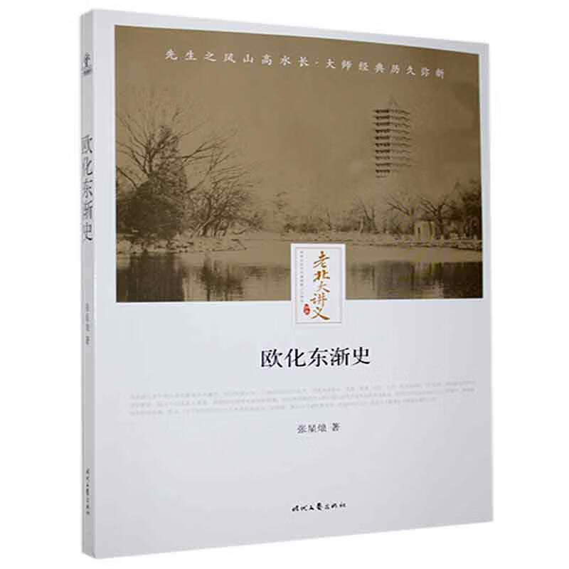 欧化东渐史历史 图书