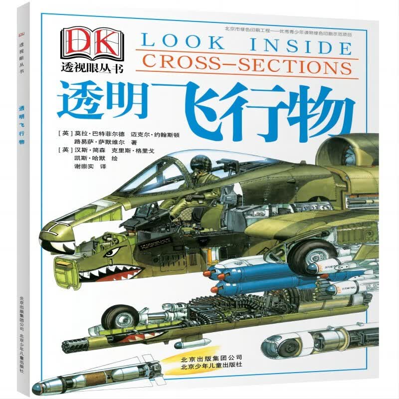 DK透视眼丛书 透明飞行物 
