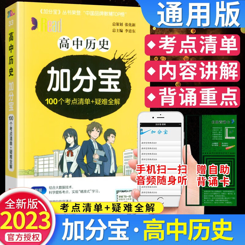 2023版 高中历史加分宝 100个考点清单-疑难全解 高中通用 口袋书 掌中宝历史知识手册