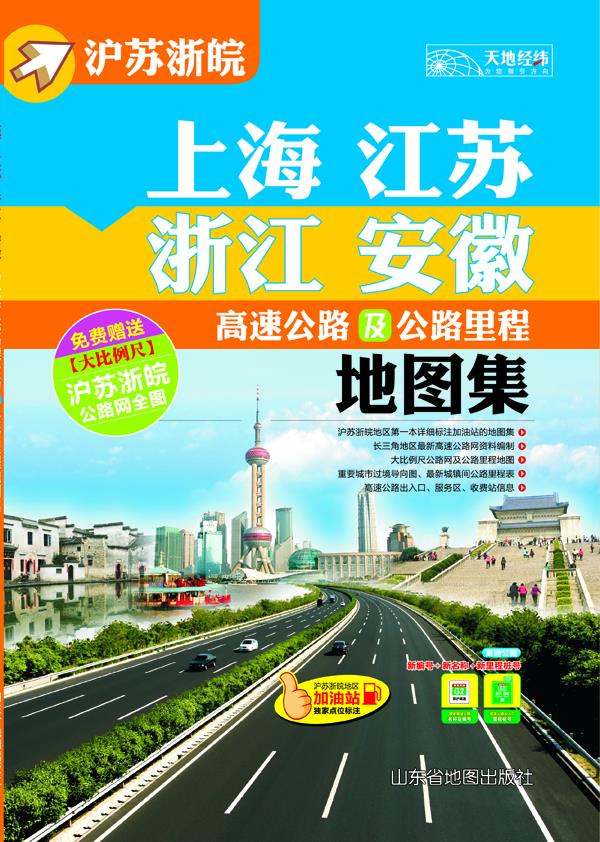 沪苏浙皖 上海 江苏 浙江 安徽 高速公路及公路里程地图集【正版】