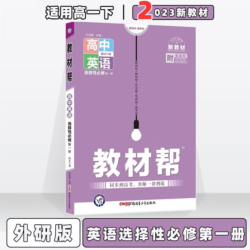 配新教材】2023版教材帮高中高一下人教版 英语选择必修第1一册/选修一外研版 新教材新高考高1下册同步课本讲解教辅资料