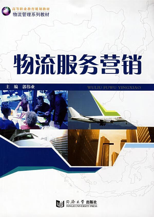 物流服务营销 郭伟业 管理 9787560838151