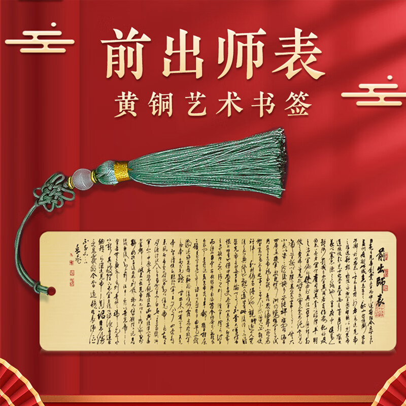 品卓好礼 出师表诸葛亮千古名句书法文创金属书签高档精致创意古典