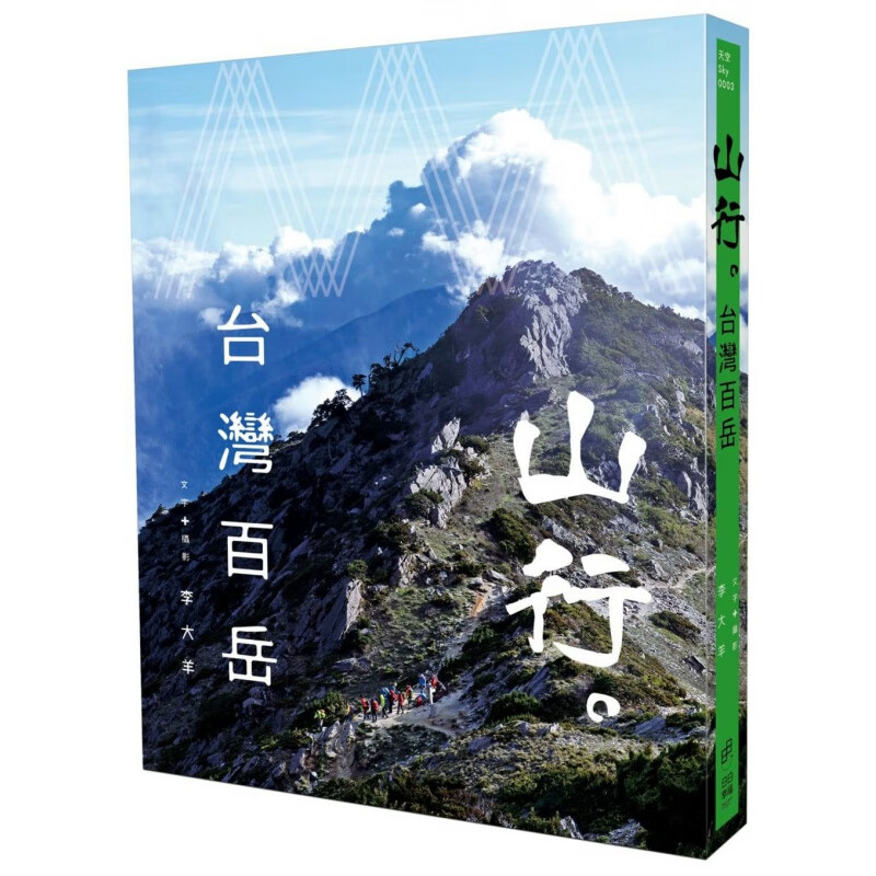 预订台版 山行 台湾百岳 图文并茂描写宏伟壮丽的山脉雪山山脉玉山山脉及其支稜和其他山块 书