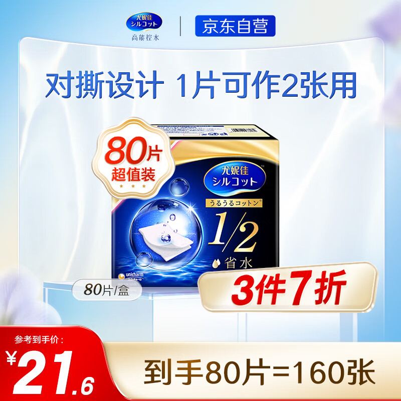 舒蔻Silcot尤妮佳  1/2省水湿敷棉 爽肤棉片 增量装化妆卸妆棉 80枚/盒使用感如何?