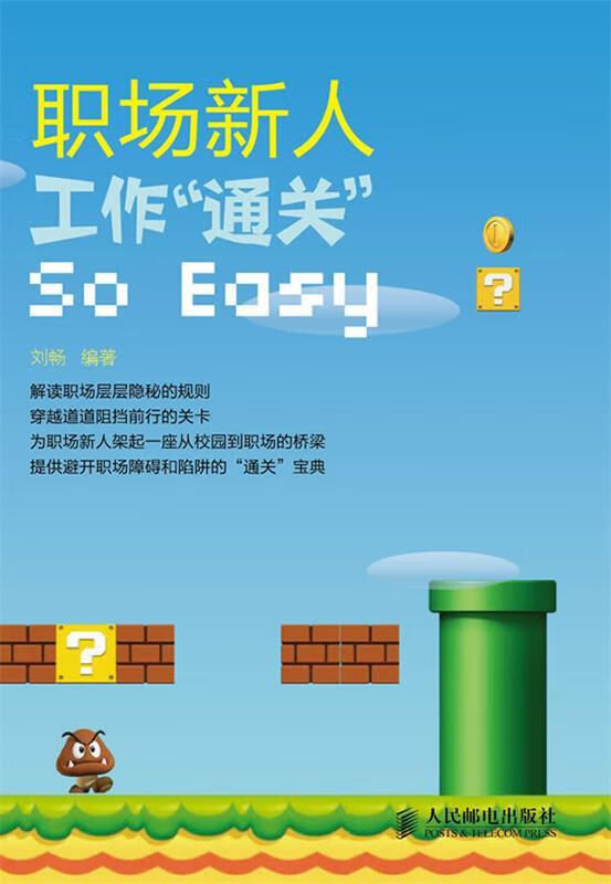 职场新人,工作"通关"so easy【正版书籍,畅读优品】