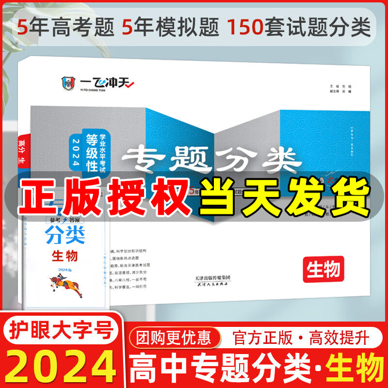 【科目自选】2024版一飞冲天高考专题分类数学英语语文物理化学生物政治历史地理2024天津高考专项训练一轮总复习一飞冲天 【现货2024版】高考专题分类 生物