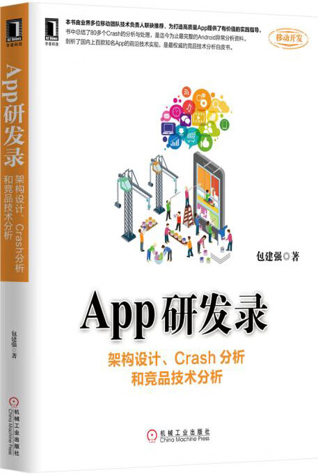 App研发录：架构设计、Crash分析和竞品技术分析 包建强 9787111516385 机械工业出
