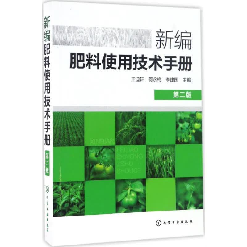 新编肥料使用技术手册(第2版) 王迪轩,何永梅,李建国 主编 书籍