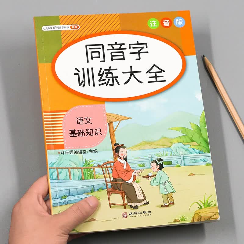 【斗半匠】词语积累手册小学生1-6年级语文基础知识手册训练大全重叠词量词多音字近义词反义词形近词基础知识训练一年级二年级三年级四年级五年级六年级上册下册小学通用 【同音字】训练大全