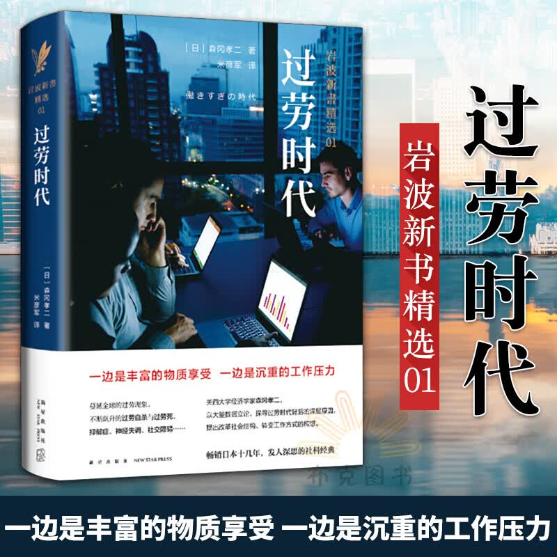 过劳时代（岩波新书精选01） 消费社会 森冈孝二