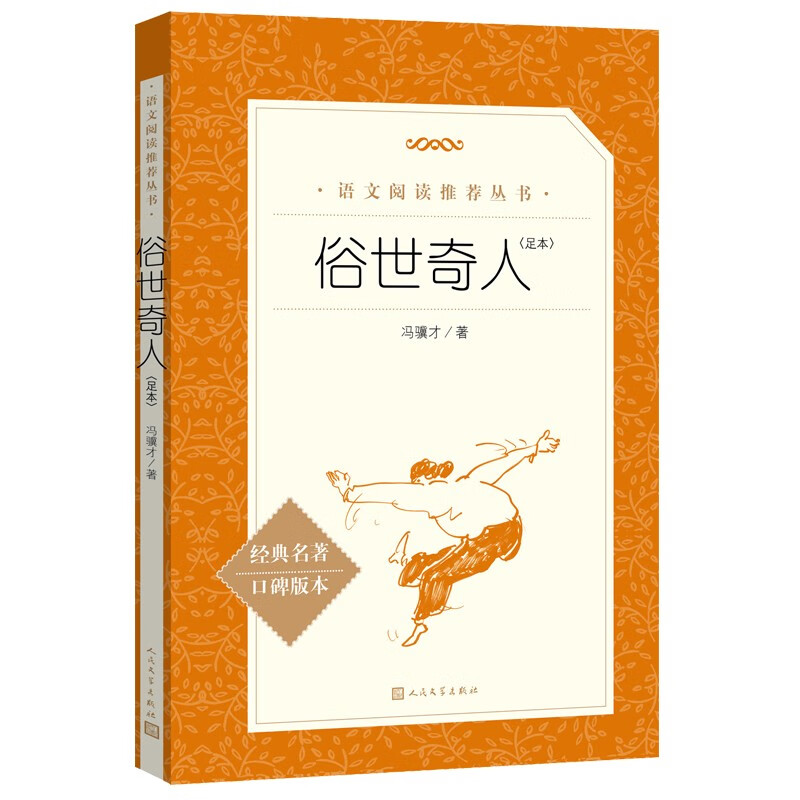 【当当正版】童年 朝花夕拾 水浒传 瓦尔登湖 边城 朝花夕拾 骆驼祥子 海底两万里 昆虫记 居里夫人自传 语文推荐课外阅读丛书 人民文学出版社 俗世奇人