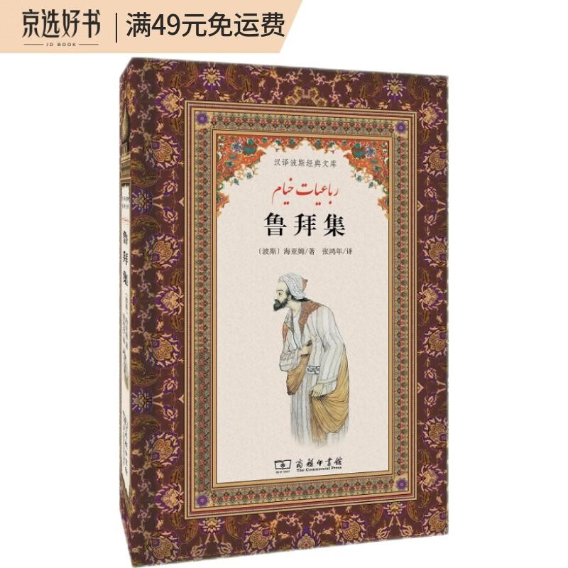 鲁拜集/汉译波斯经典文库