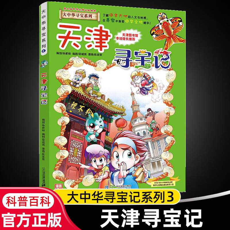 大中华寻宝记系列全套29册内蒙古寻宝记黑龙江青海广东秦朝寻宝记大中国科学漫画科普绘本图画书儿童文学 3.天津寻宝记