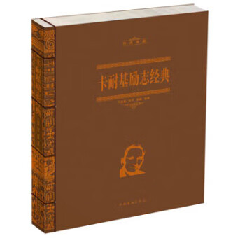 卡耐基励志经典