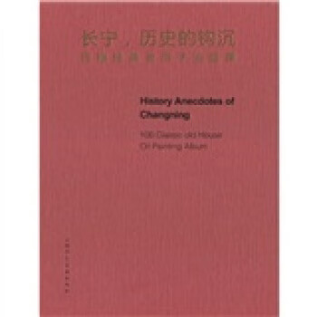 长宁、历史的钩沉:百幢经典老房子油画集 