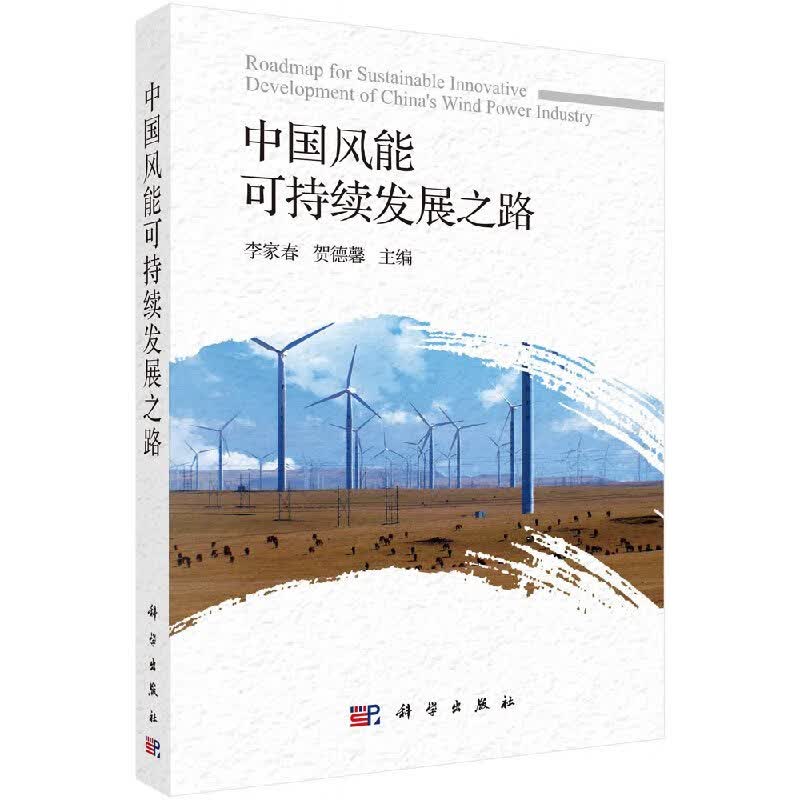 中国风能可持续发展之路/科学出版社